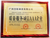 質量·服務·誠信AAA企業(yè)證書 (創(chuàng)乾梯具)